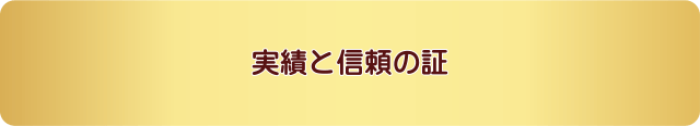 実績と信頼の証