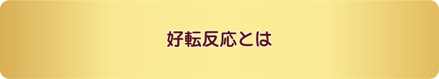 好転反応とは