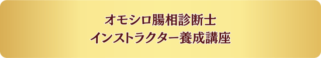 オモシロ腸相診断士インストラクター養成講座